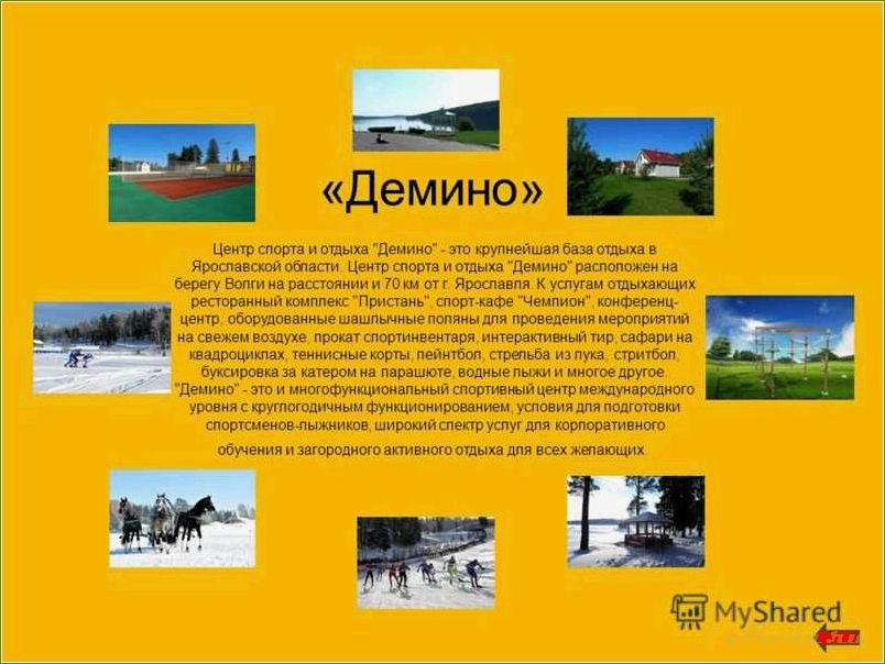 (центр, спорта, отдыха, демино, ярославской) Центр спорта и отдыха