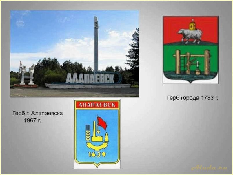 (достопримечательности, алапаевского, района, свердловской, области) Достопримечательности Алапаевского района Свердловской области