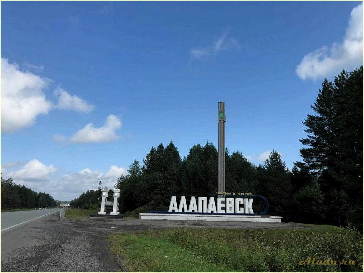 (достопримечательности, алапаевского, района, свердловской, области) Достопримечательности Алапаевского района Свердловской области