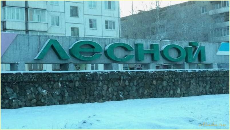 (достопримечательности, города, лесного, свердловской, области) Достопримечательности города лесного свердловской области
