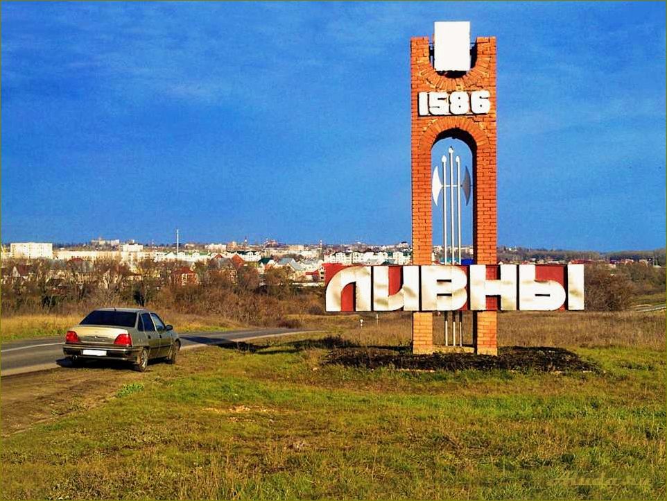 (исследуйте, удивительные, достопримечательности, ливенской, орловской) Исследуйте удивительные достопримечательности Ливенской Орловской области и окунитесь в историю и красоту этого уникального региона