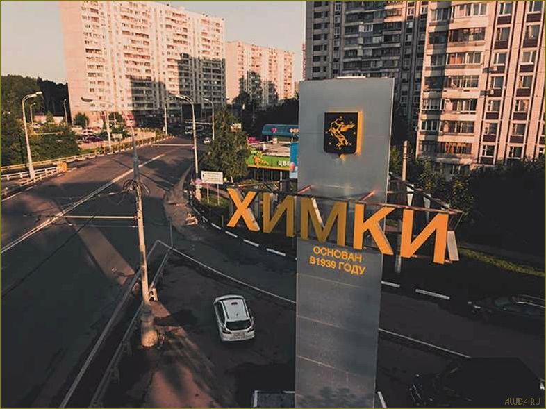 (химки, город, московской, области, богатым) Химки — город Московской области с богатым культурным и историческим наследием