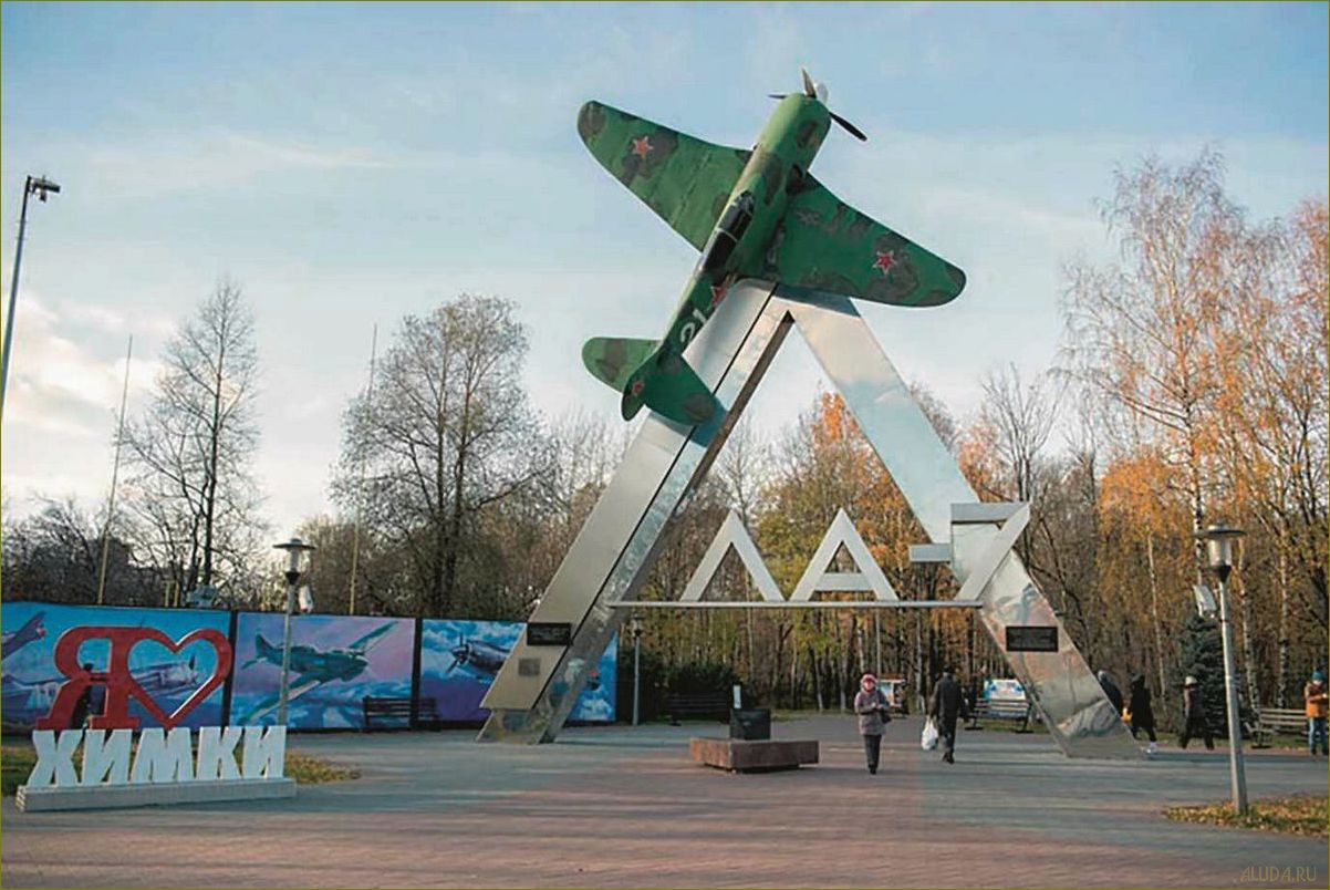 (химки, город, московской, области, богатым) Химки — город Московской области с богатым культурным и историческим наследием
