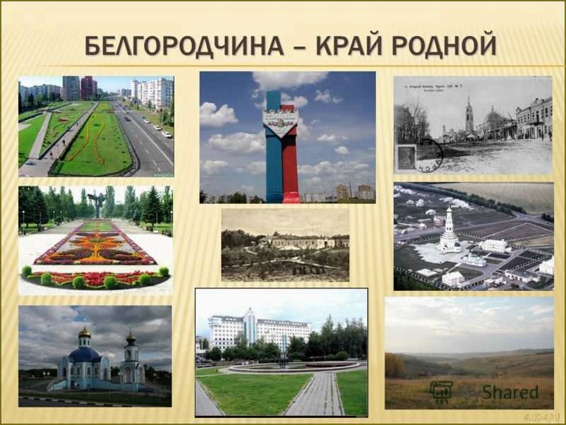 (незабываемое, путешествие, живописной, удивительной, белгородской) Мое незабываемое путешествие по живописной и удивительной Белгородской области