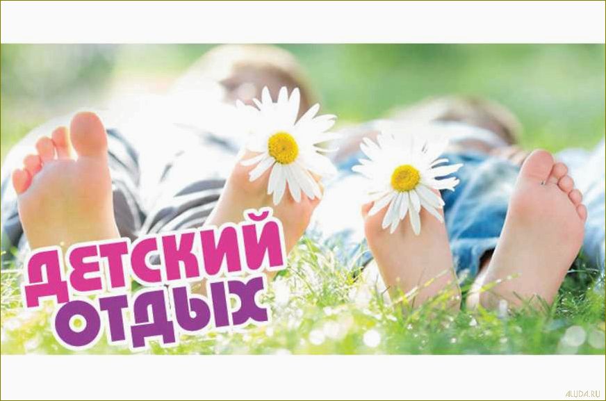 (отдых, оздоровление, детей, брянской, области) Отдых и оздоровление детей в Брянской области — многообразие возможностей для активного и здорового отпуска