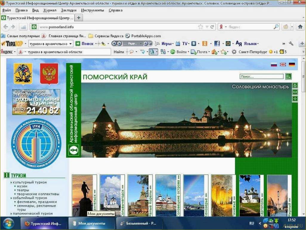(туризме, архангельской, области, невероятных, северных) Все о туризме в Архангельской области — от невероятных северных пейзажей до уникальных культурных достопримечательностей