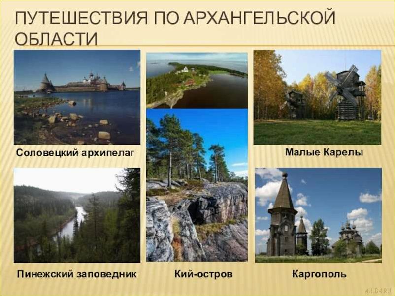 (туризме, архангельской, области, невероятных, северных) Все о туризме в Архангельской области — от невероятных северных пейзажей до уникальных культурных достопримечательностей
