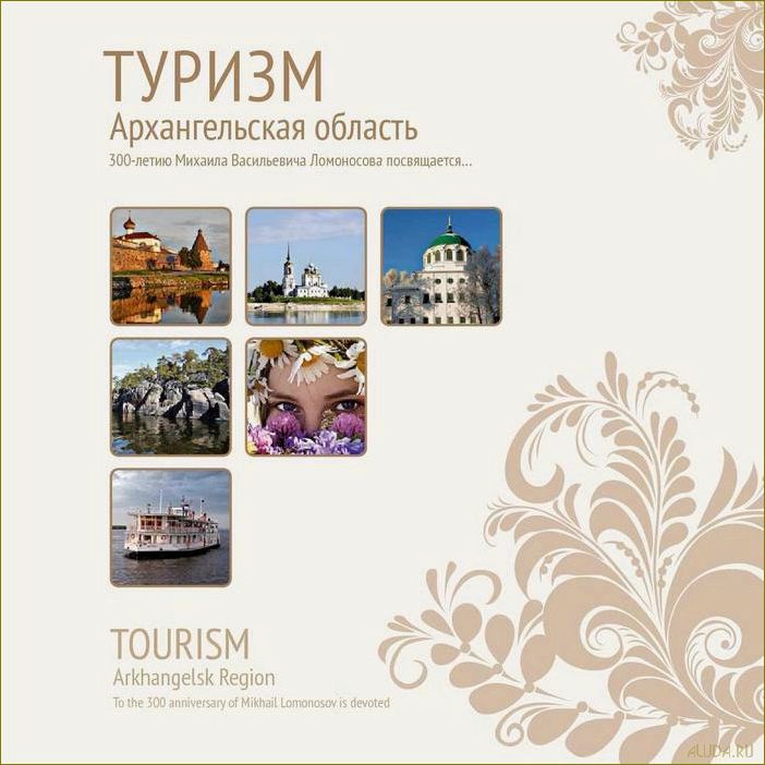 (разнообразие, природных, культурных, достопримечательностей, архангельской) Разнообразие природных и культурных достопримечательностей Архангельской области — идеальное место для туристов