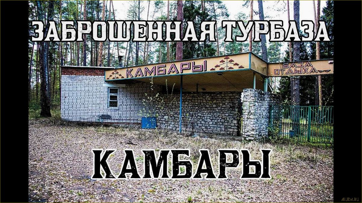 (уникальная, база, отдыха, камбары, владимирской) Уникальная база отдыха