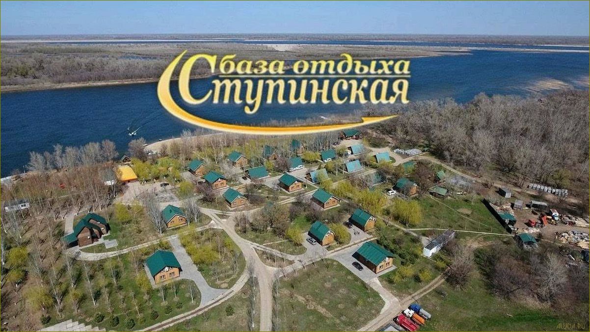 (прекрасная, база, отдыха, волгоградской, области) Прекрасная база отдыха в Волгоградской области, расположенная в живописном городе Ступино
