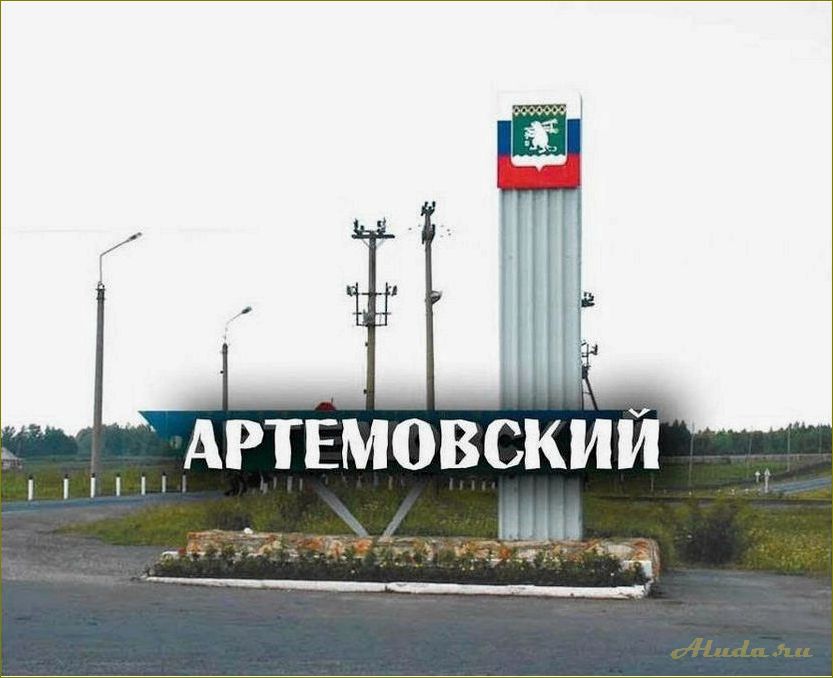 (достопримечательности, артемовского, района, свердловской, области) Достопримечательности Артемовского района Свердловской области