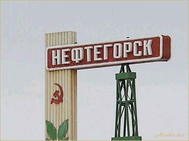 (изучите, достопримечательности, нефтегорска, самарской, области) Изучите достопримечательности Нефтегорска в Самарской области и окунитесь в его уникальную культуру и историю.