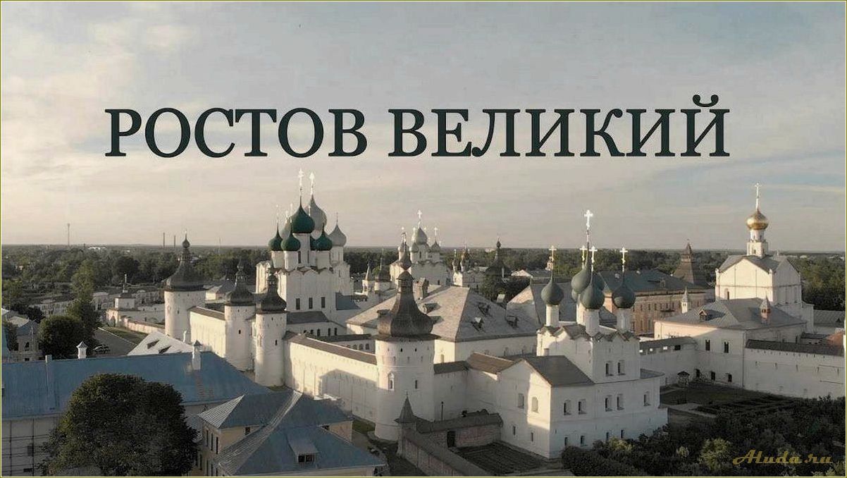 (достопримечательности, ростова, ярославской, области, фото) Достопримечательности Ростова Ярославской области: фото, названия и описание