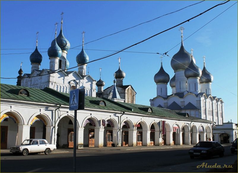 (исследуйте, красоту, ростова, великого, ярославской) Исследуйте красоту Ростова Великого в Ярославской области: узнайте о его достопримечательностях, насладитесь фотографиями и подробным описанием.