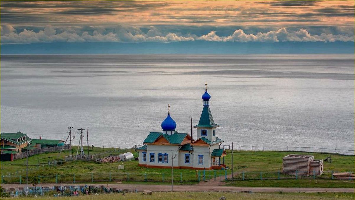 Незабываемый отдых одного дня в прекрасной Иркутской области — исследуйте живописные природные пейзажи, насладитесь уникальными культурными достопримечательностями и окунитесь в гостеприимную атмосферу этого удивительного региона!