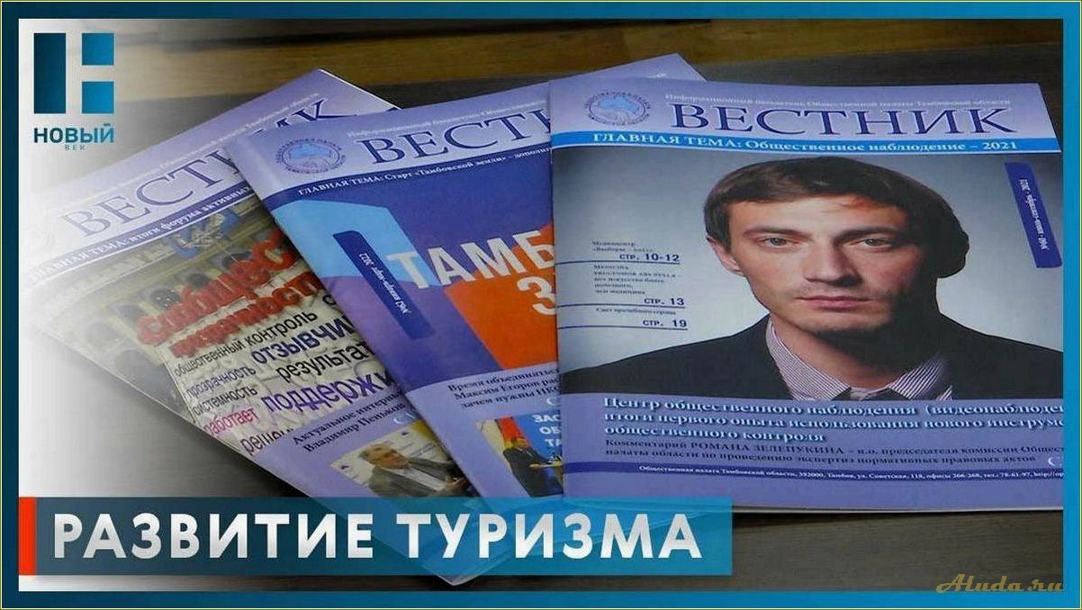 (программа, развитию, туризма, тамбовской, области) Программа по развитию туризма в Тамбовской области