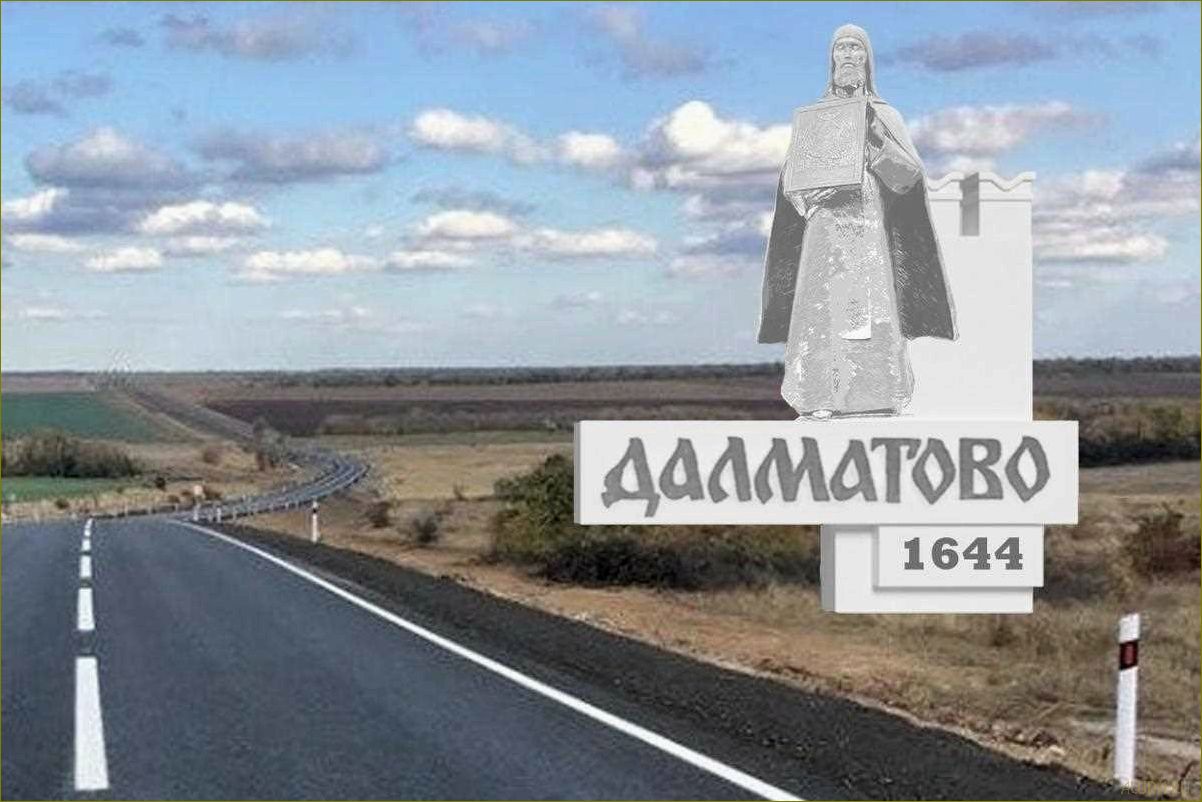 (далматово, узнайте, достопримечательностях, прекрасной, курганской) Далматово — узнайте о достопримечательностях прекрасной Курганской области и окунитесь в богатую историю и культуру этого места!