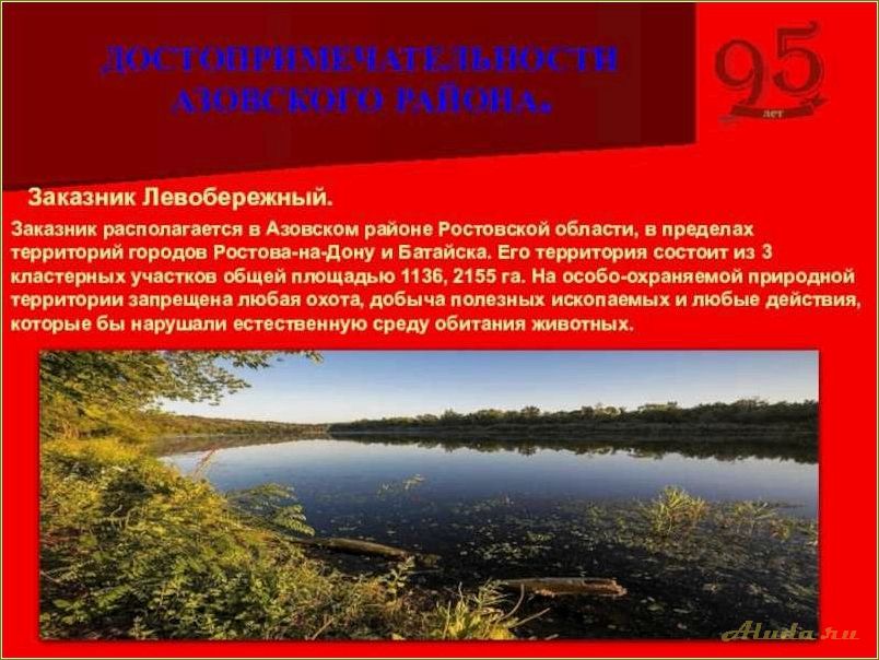 (интересные, достопримечательности, азовского, района) Самые интересные достопримечательности Азовского района Ростовской области, которые стоит посетить