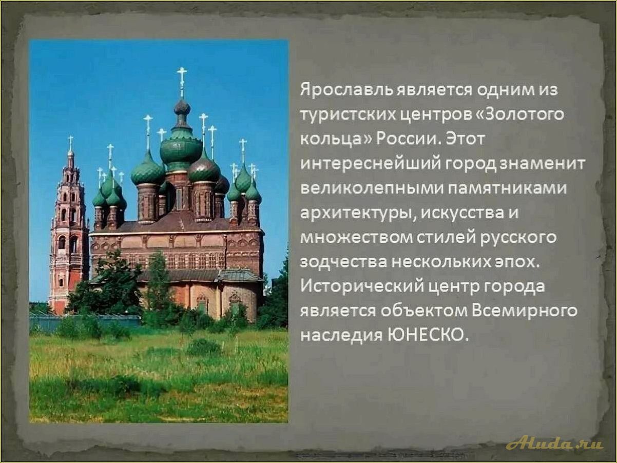 (достопримечательности, ярославля, ярославской, области, фото) Достопримечательности Ярославля и Ярославской области: фото с описанием