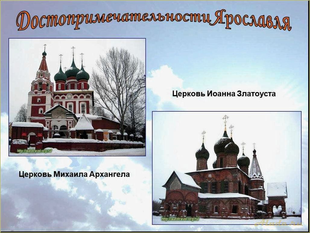(достопримечательности, ярославля, ярославской, области, фото) Достопримечательности Ярославля и Ярославской области: фото с описанием