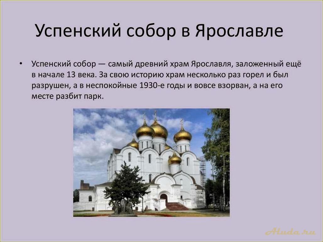 (достопримечательности, ярославля, ярославской, области, фото) Достопримечательности Ярославля и Ярославской области: фото с описанием
