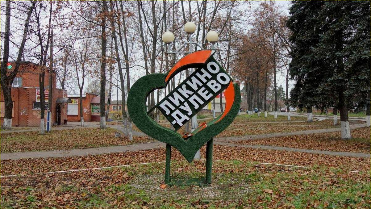 Ликино-Дулево — откройте для себя прекрасные достопримечательности Московской области