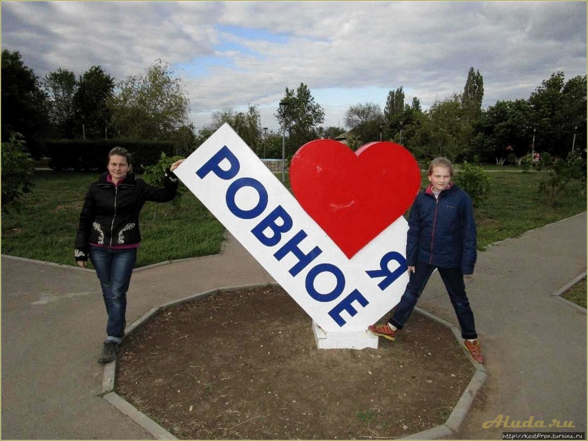 (достопримечательности, ровного, саратовской, области) Достопримечательности Ровного Саратовской области