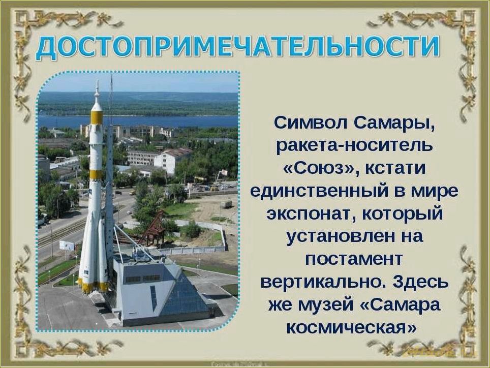 (достопримечательности, самарской, области, описание) Достопримечательности самарской области описание