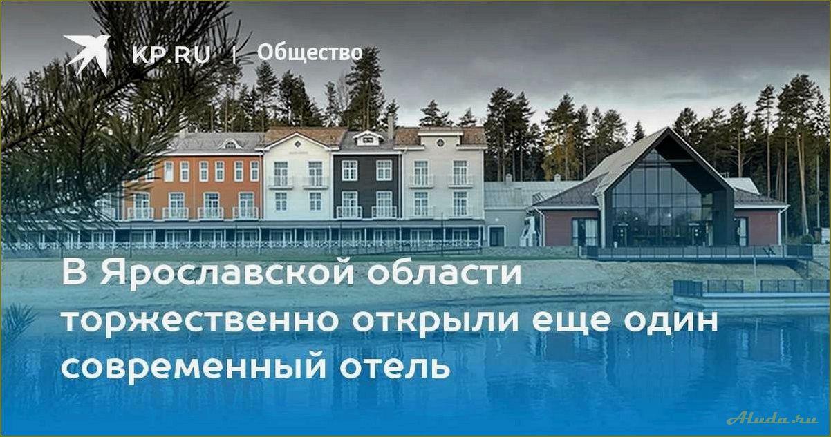 Инвестиции в туризм в Ярославской области