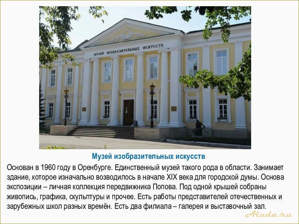 Узнайте, какие удивительные достопримечательности ждут вас в оренбургской области и окунитесь в ее богатую историю и культуру!