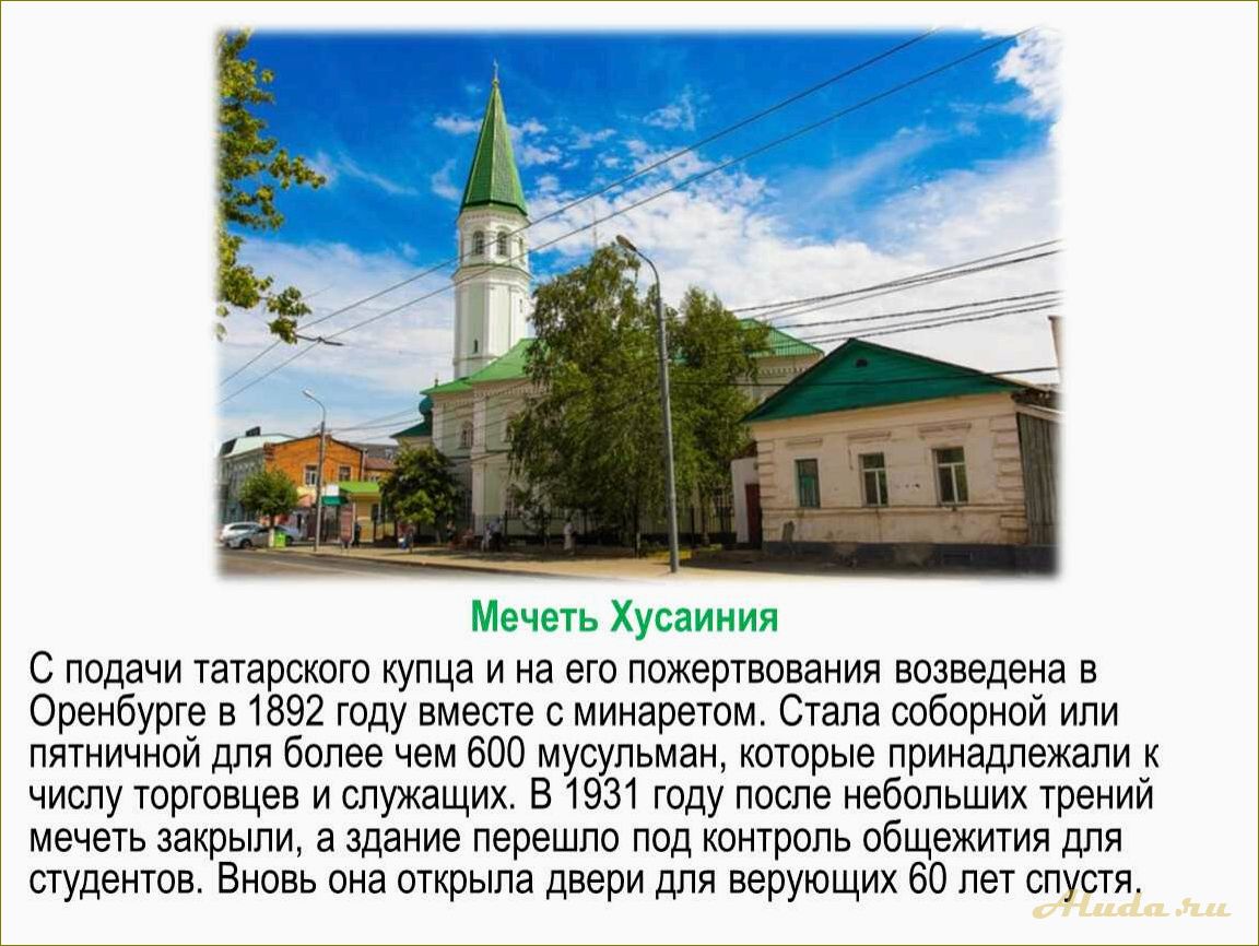 Узнайте, какие удивительные достопримечательности ждут вас в оренбургской области и окунитесь в ее богатую историю и культуру!
