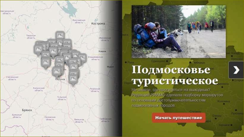 Московская область — открытие для туристов уникальных достопримечательностей и захватывающих маршрутов