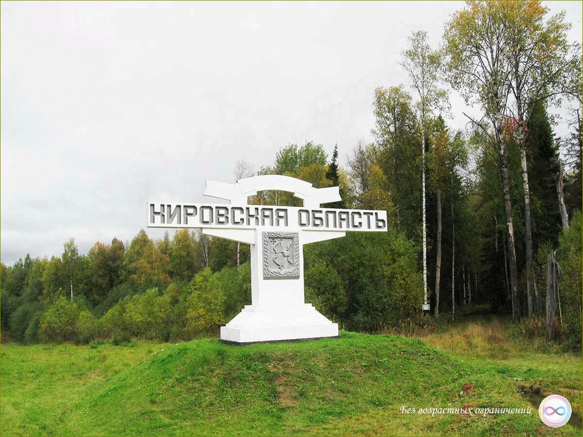 Планируйте незабываемый однодневный отдых в прекрасной Кировской области и наслаждайтесь красотами природы и культурными достопримечательностями