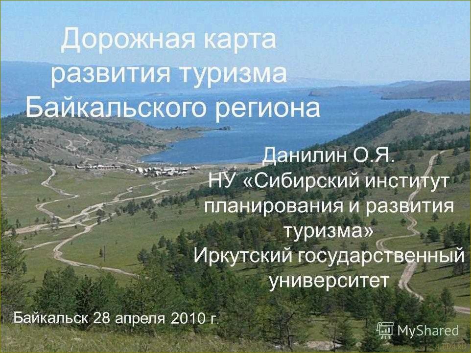 (стратегии, развития, туризма, иркутской, области) Стратегии развития туризма в Иркутской области — перспективы и вызовы для региональной экономики, социальной инфраструктуры и сохранения уникального природного наследия