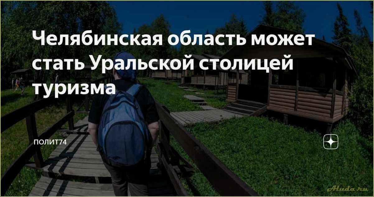 (департамент, развития, туризма, челябинской, области) Департамент развития туризма Челябинской области