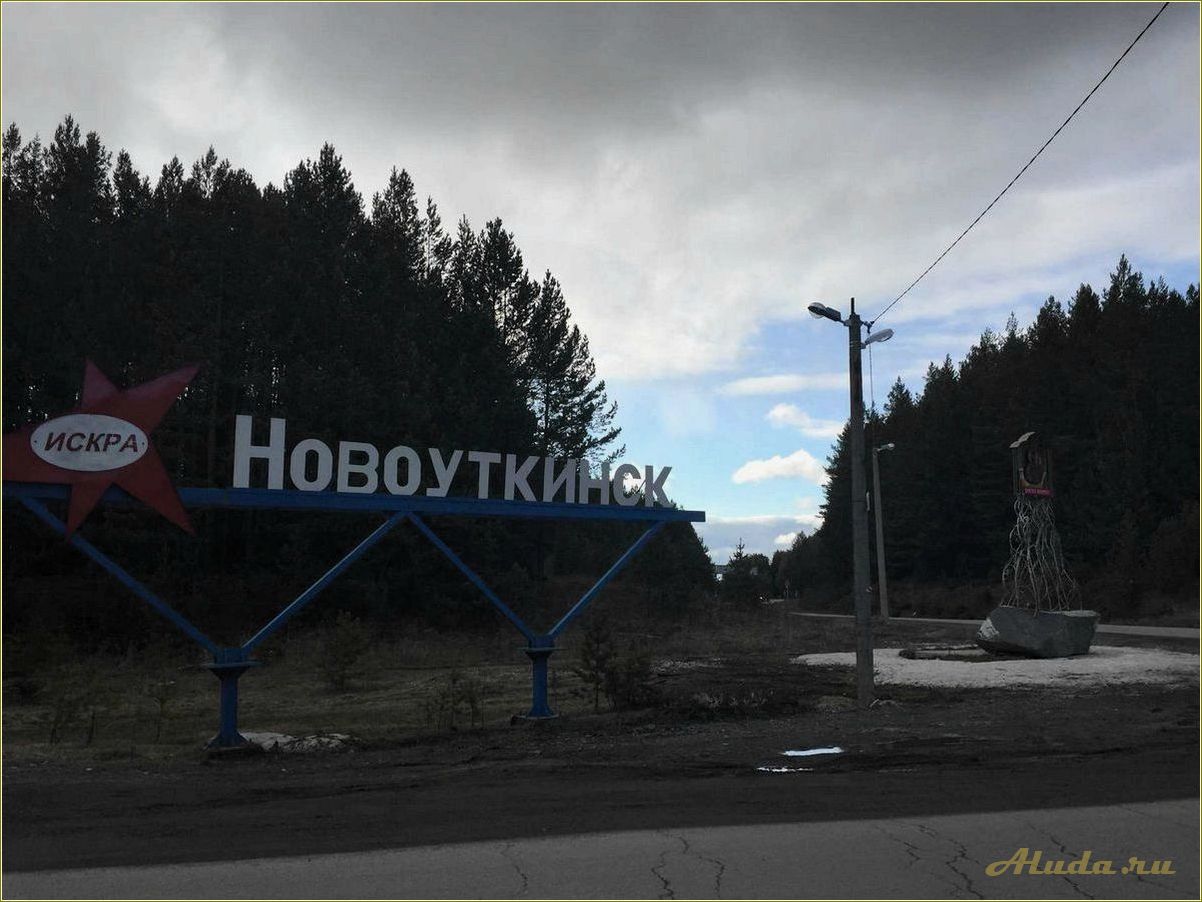 Достопримечательности новоуткинска свердловской области