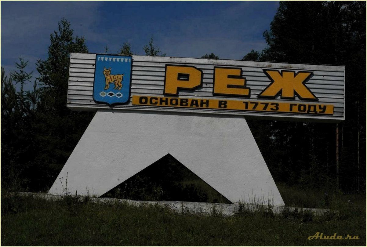 (достопримечательности, режевского, района, свердловской, области) Достопримечательности Режевского района Свердловской области