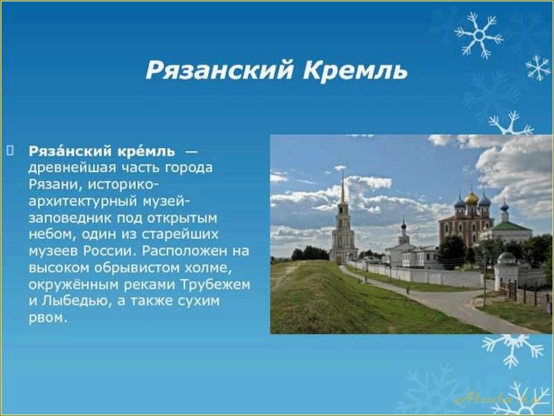 Удивительные достопримечательности Рязани и Рязанской области, которые не оставят вас равнодушными