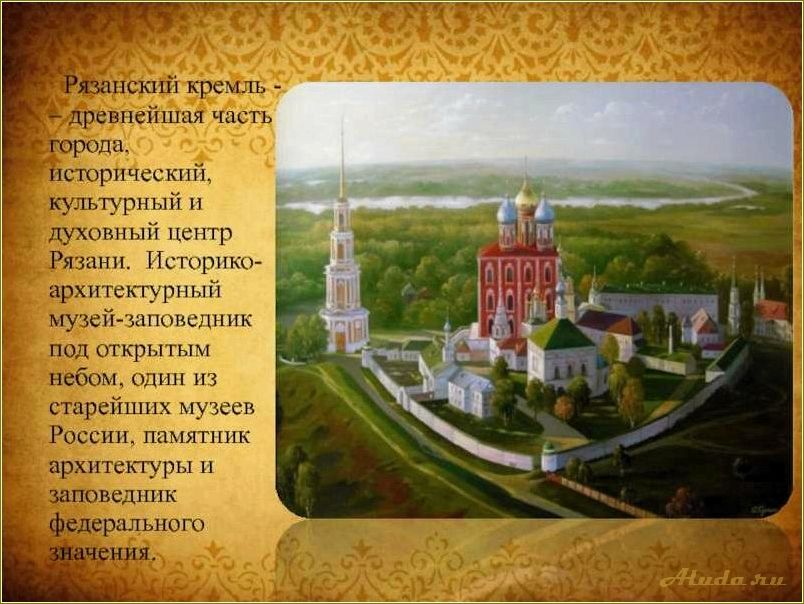 Удивительные достопримечательности Рязани и Рязанской области, которые не оставят вас равнодушными