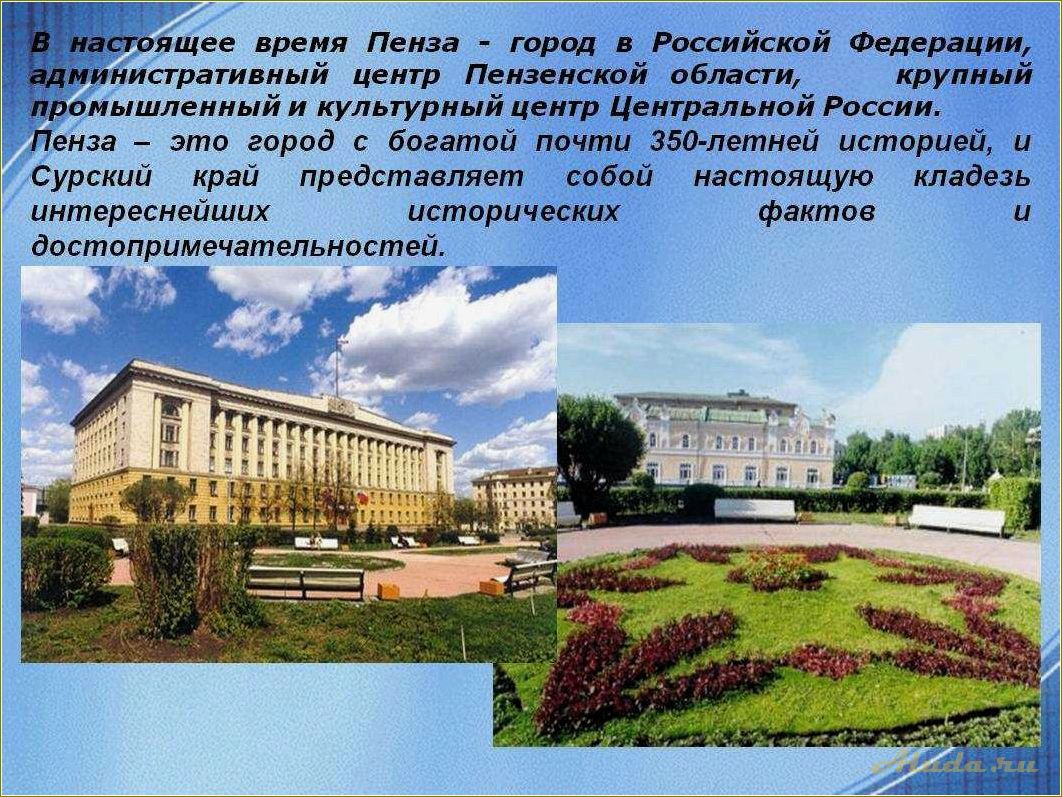 Узнайте о самых удивительных и красивых достопримечательностях Пензенской области, которые не оставят вас равнодушными!