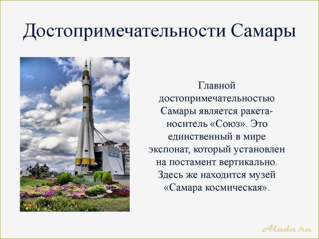 (достопримечательности, самарской, области) Какие достопримечательности есть в самарской области