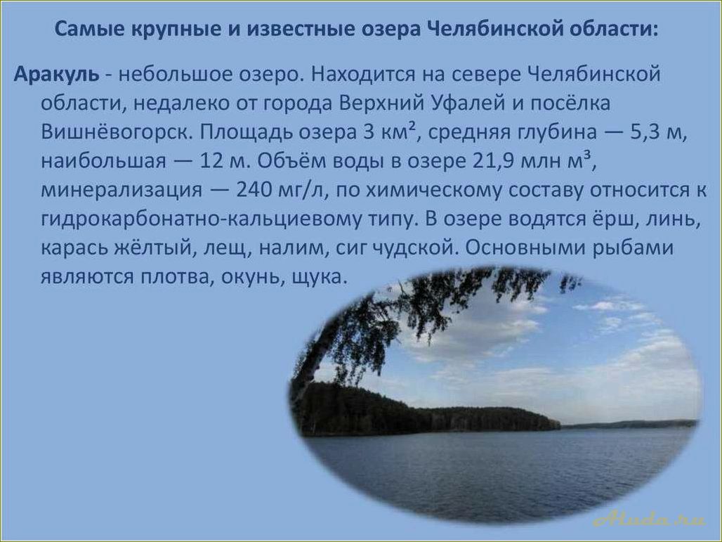 (озера, челябинской, области, отдыха) Озера Челябинской области для отдыха
