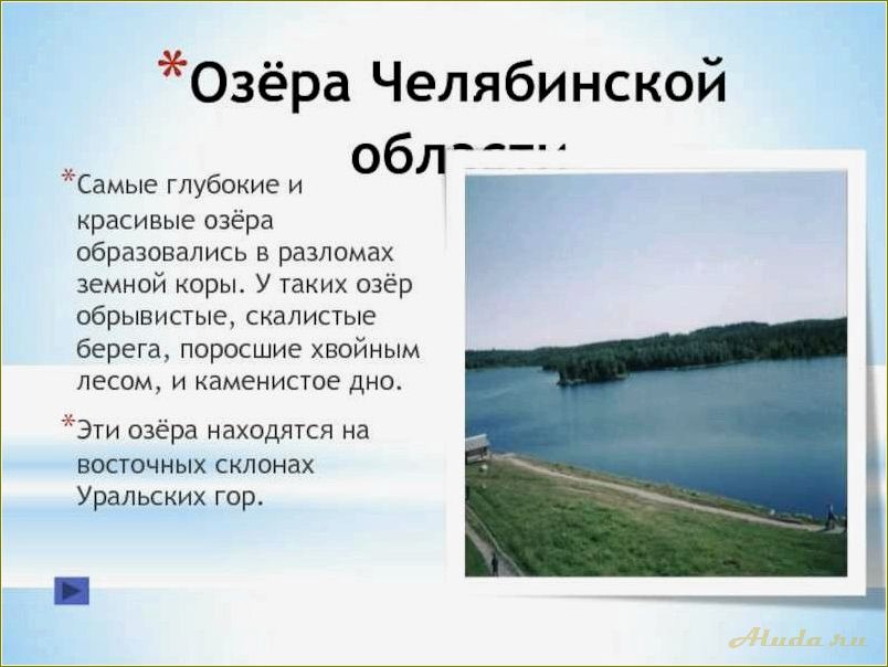 (озера, челябинской, области, отдыха) Озера Челябинской области для отдыха