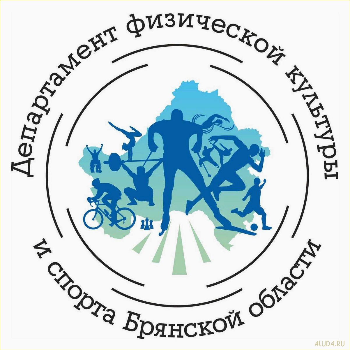 (отдел, туризму, брянской, области, развитие) Отдел по туризму брянской области — развитие индустрии, привлечение туристов и формирование позитивного имиджа региона