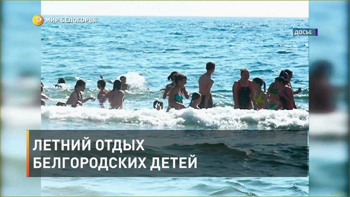 (лучшие, места, активного, отдыха, детьми) Лучшие места для активного отдыха с детьми в Белгородской области летом — идеальные варианты для семейного отпуска