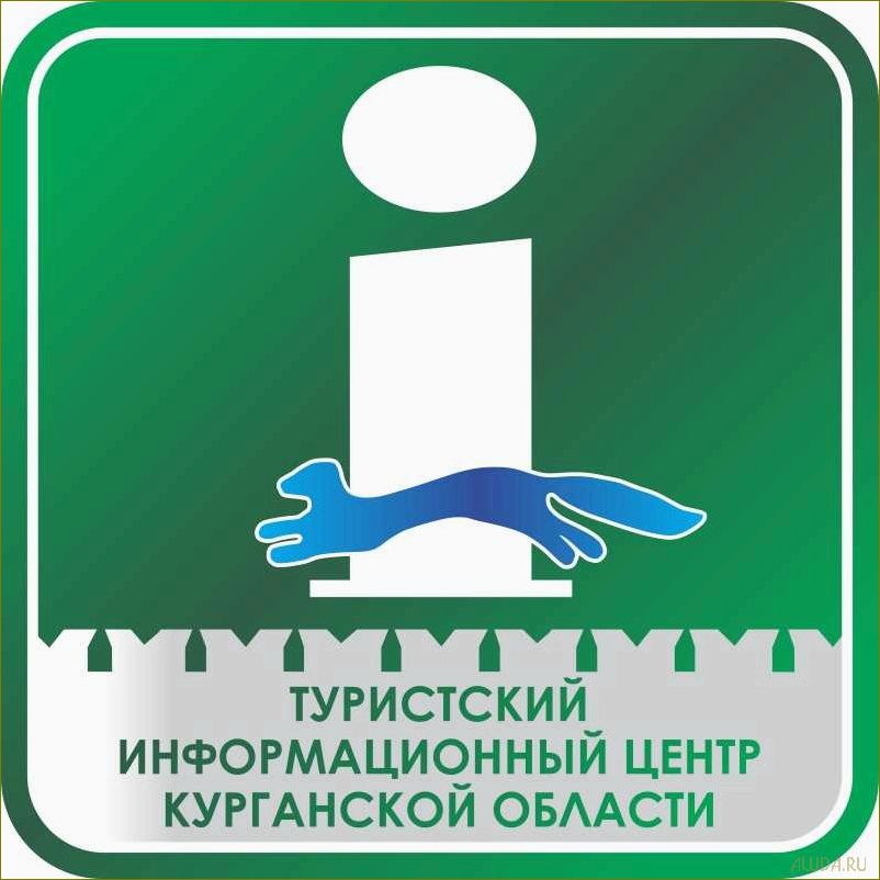 (развлекательные, возможности, туристические, маршруты, раскрывающие) Развлекательные возможности и туристические маршруты, раскрывающие прекрасное сочетание спорта и природы в Курганской области