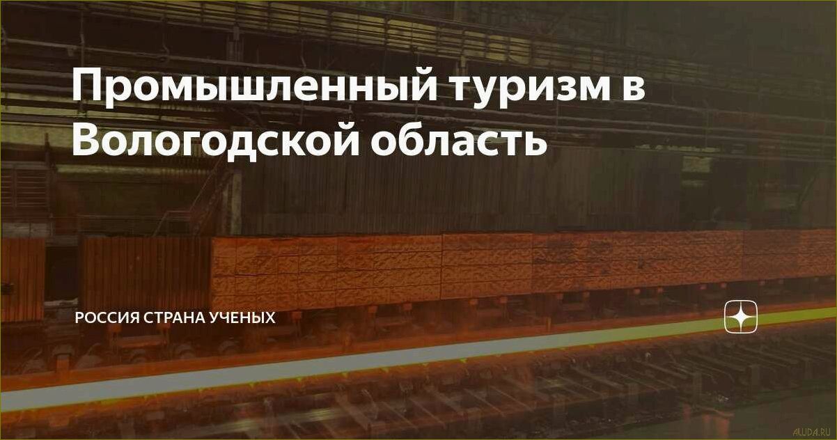 Исследуйте потрясающие природные и культурные достопримечательности Вологодской области 
