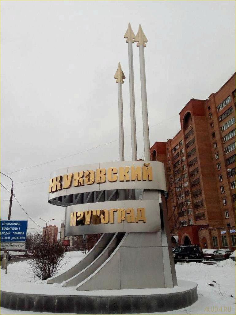 Жуковский — город Московской области, расположенный недалеко от Москвы, с богатым историческим наследием и множеством достопримечательностей
