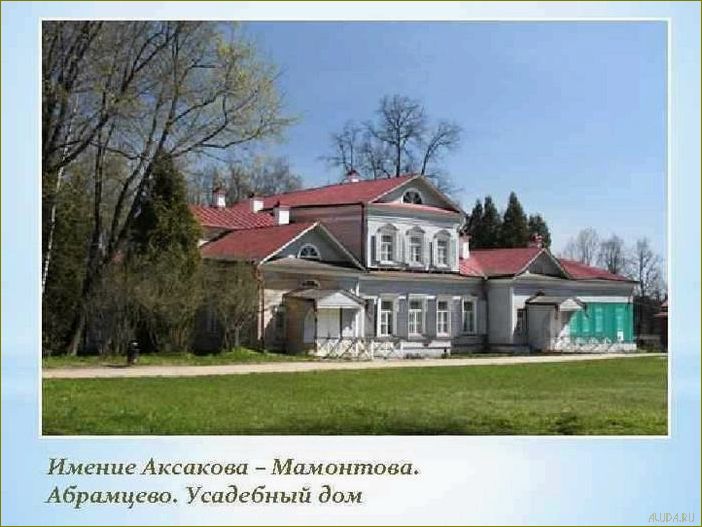 Аксаково — Московская область — богатство достопримечательностей и уникальный культурный наследник