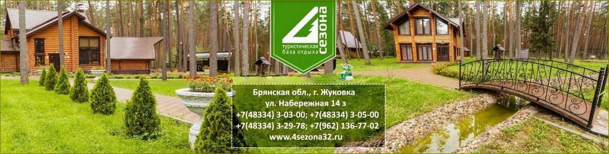(уникальная, база, отдыха, живописной, жуковке) Уникальная база отдыха в живописной Жуковке Брянской области — идеальное место для комфортного отдыха и релаксации